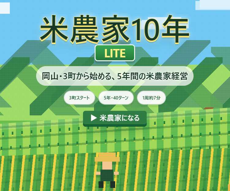 米農家10年 LITEのタイトル画面